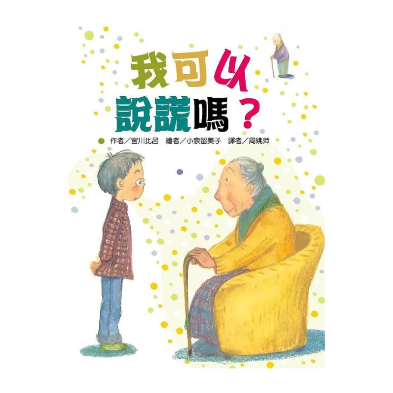 我可以說謊嗎？｜故事摩天輪