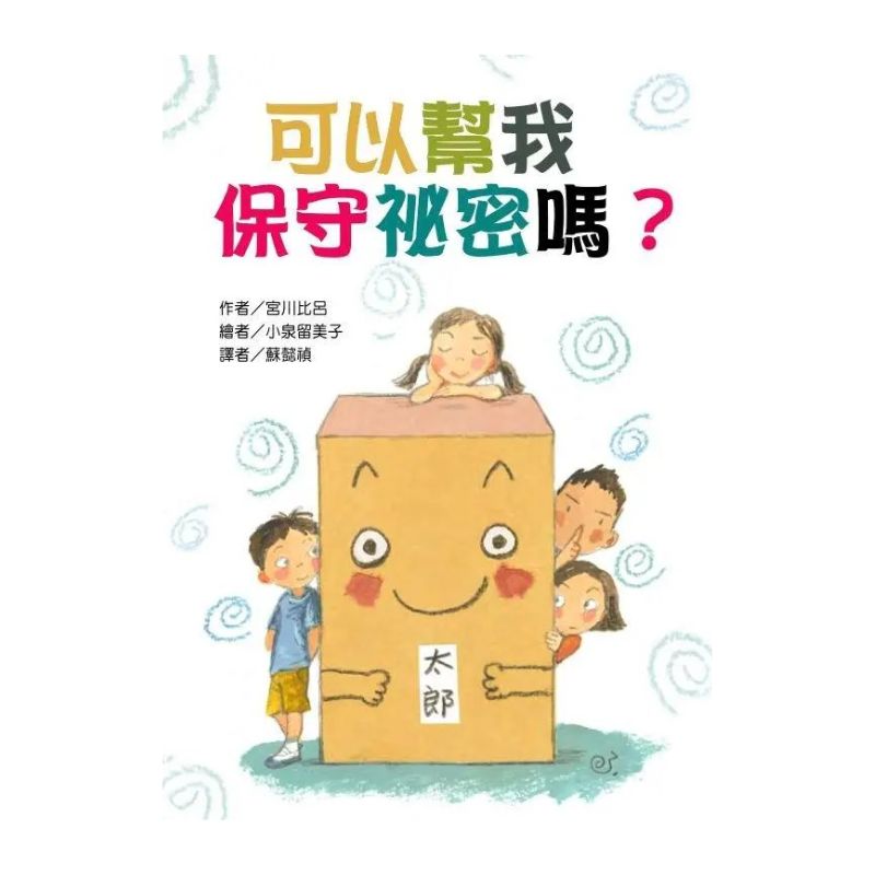 可以幫我 保守祕密嗎？｜故事摩天輪