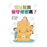 可以幫我 保守祕密嗎？｜故事摩天輪