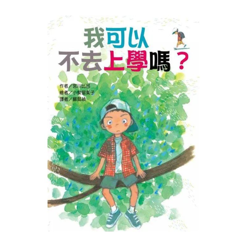 我可以不去上學嗎？｜故事摩天輪