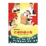 教室裡有鬼：大膽的膽小鬼｜故事摩天輪