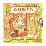 森林圖書館