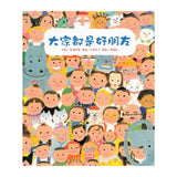 大家都是好朋友（二版）