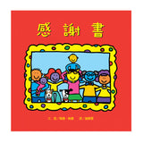 感謝書 The Thankful Book
