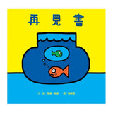 再見書
