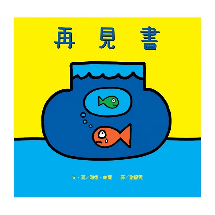 再見書