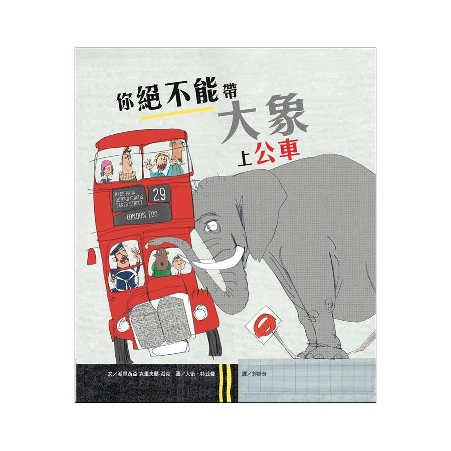 【Imperfect】你絕不能帶大象上公車