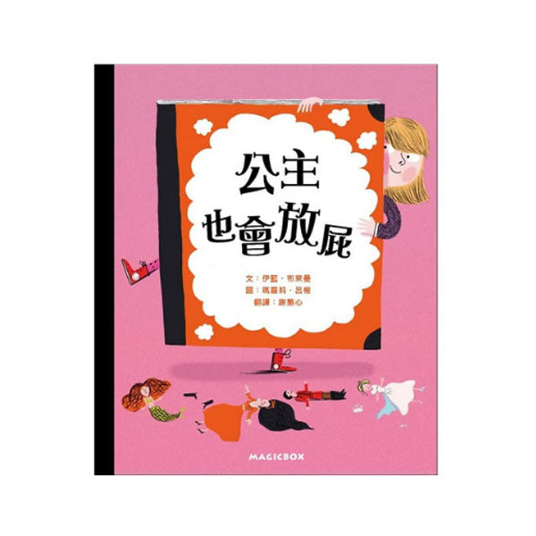 公主也會放屁