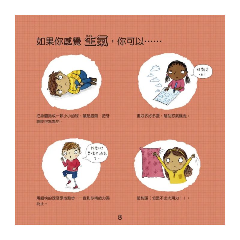 我不亂生氣：情緒管理與人際關係認知繪本1（SDGs閱讀書房）