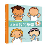 孩子的性別啟蒙繪本：這就是我的身體