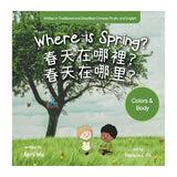 Where is Spring? 春天在哪裡?
