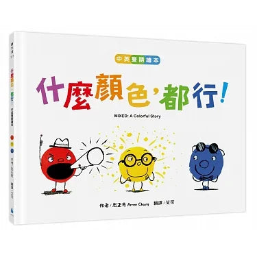 Mixed: A Colorful Story 什麼顏色，都行！【中英雙語】