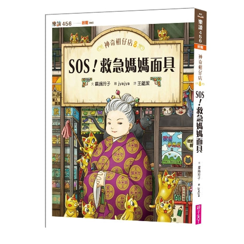 神奇柑仔店8 SOS！救急媽媽面具