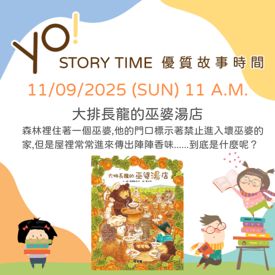 【2025/11 故事時間】大排長龍的巫婆湯店