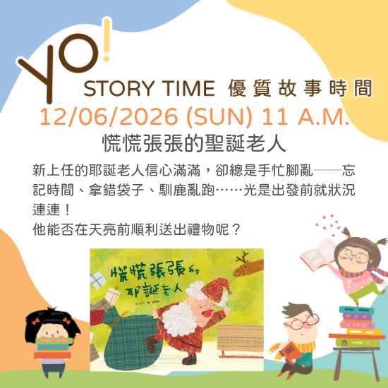 【2026/12 故事時間】慌慌張張的耶誕老人