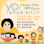 【2023/07 故事時間+DIY手作課程】夏日游泳派對