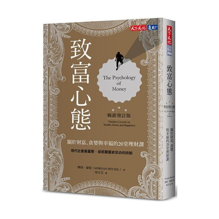 致富心態：關於財富、貪婪與幸福的20堂理財課