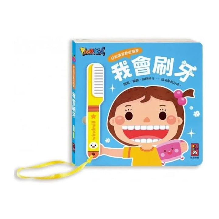 好習慣互動遊戲書：我會刷牙