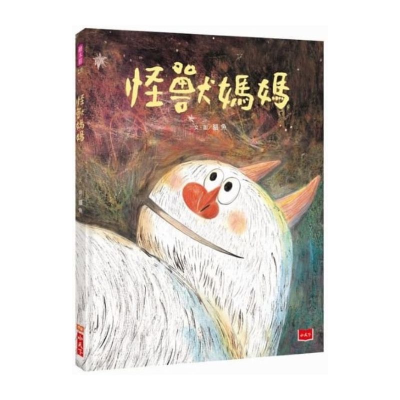 怪獸媽媽