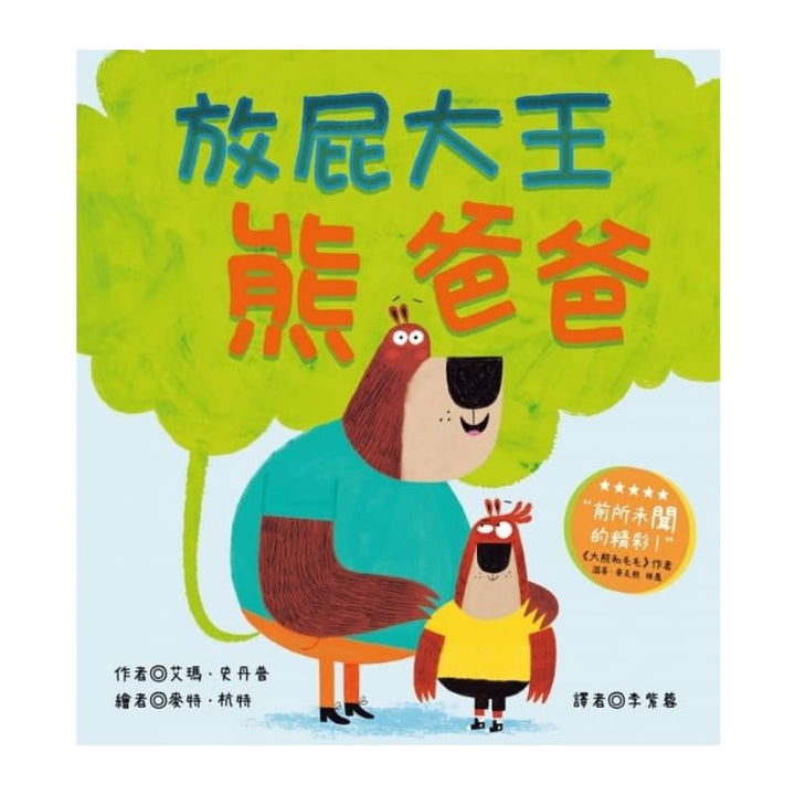 放屁大王熊爸爸