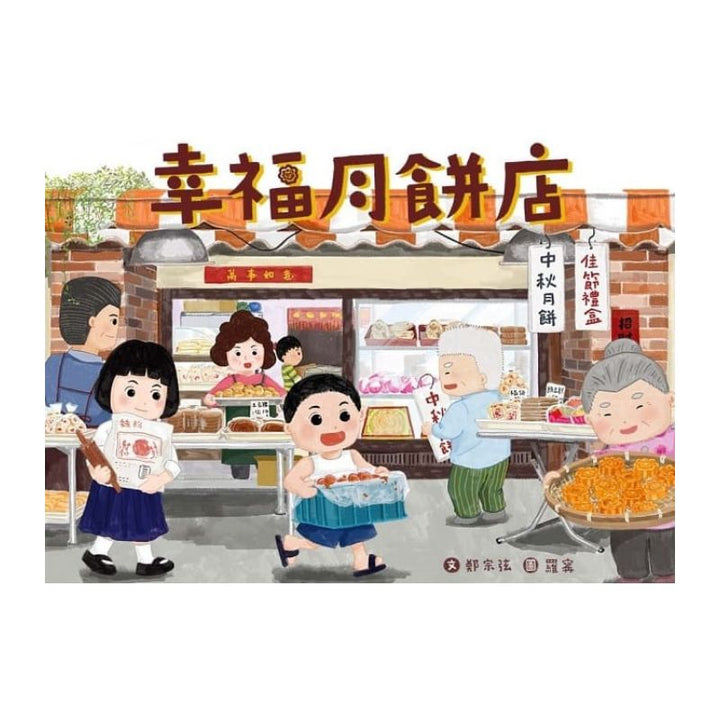 幸福月餅店