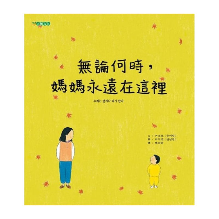無論何時，媽媽永遠在這裡