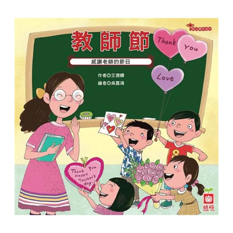 節日繪本：教師節