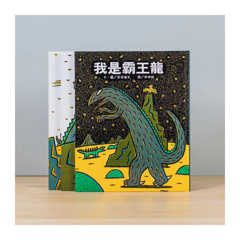 霸王龍繪本集：教孩子認識愛