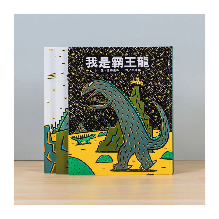 霸王龍繪本集：教孩子認識愛
