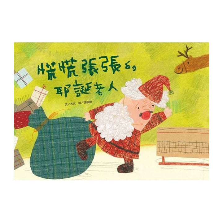 慌慌張張的耶誕老人