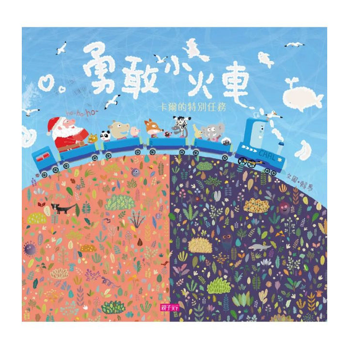 勇敢小火車—卡爾的特別任務 (加贈劇場版故事CD) (賴馬)