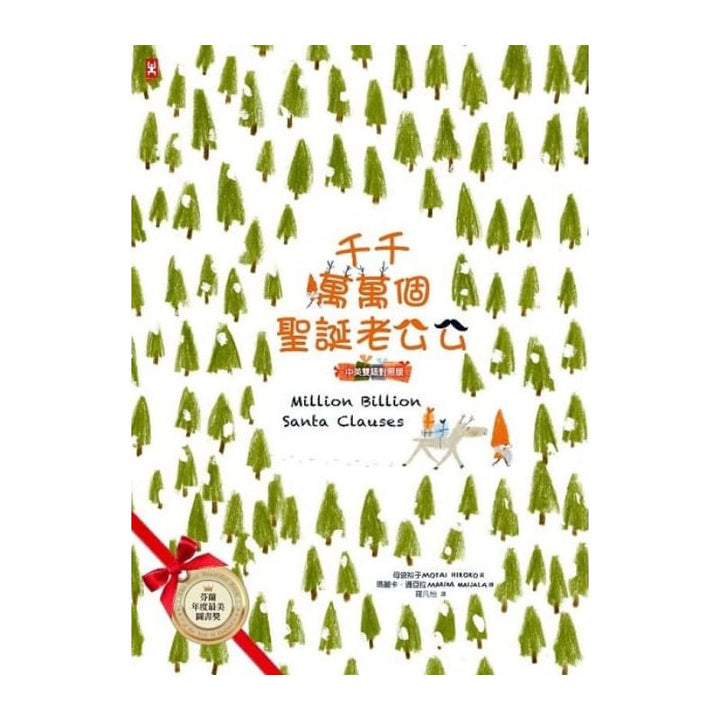 千千萬萬個聖誕老公公（中英雙語對照版）