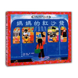 媽媽的紅沙發