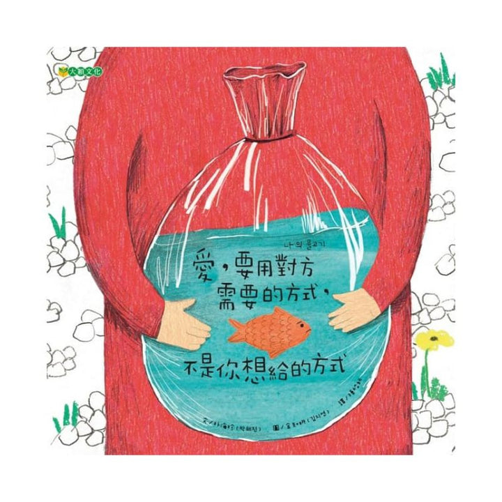 愛，要用對方需要的方式，不是你想給的方式