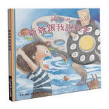 爺爺跟我說秘密：放開3C‧回歸生活本質