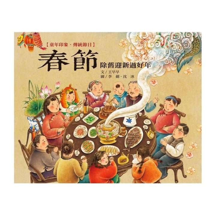 童年印象‧傳統節日：春節