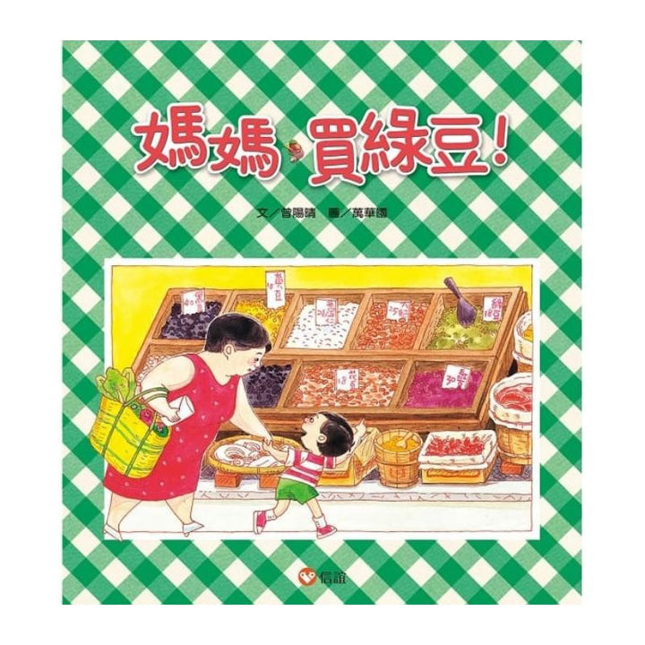 媽媽買綠豆