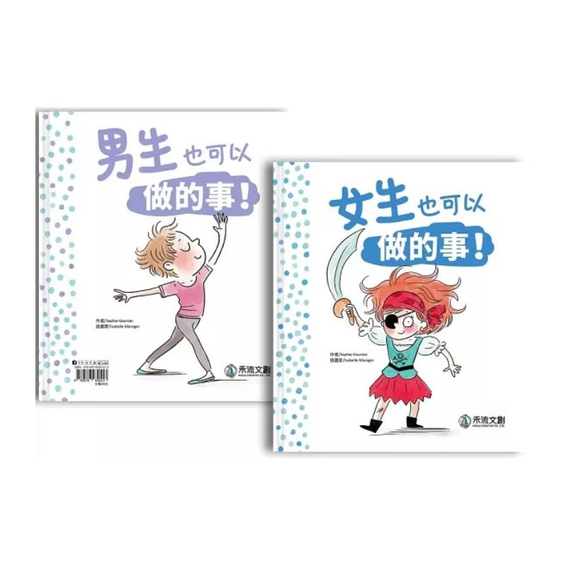 女生和男生也可以做的事！