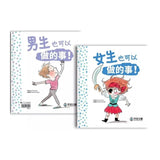 女生和男生也可以做的事！
