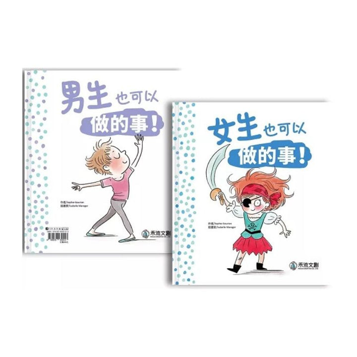 女生和男生也可以做的事！