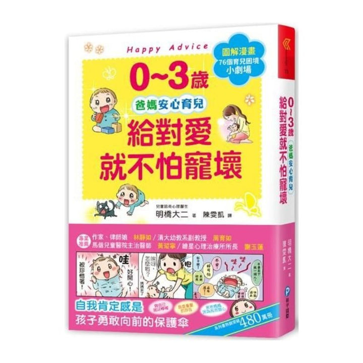 0~3歲給對愛就不怕寵壞：兒童權威心理醫師的心靈育兒法，化情緒難處為正面力量，陪伴孩子安心探索成長之路