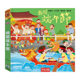 熱鬧端午節(注音版)