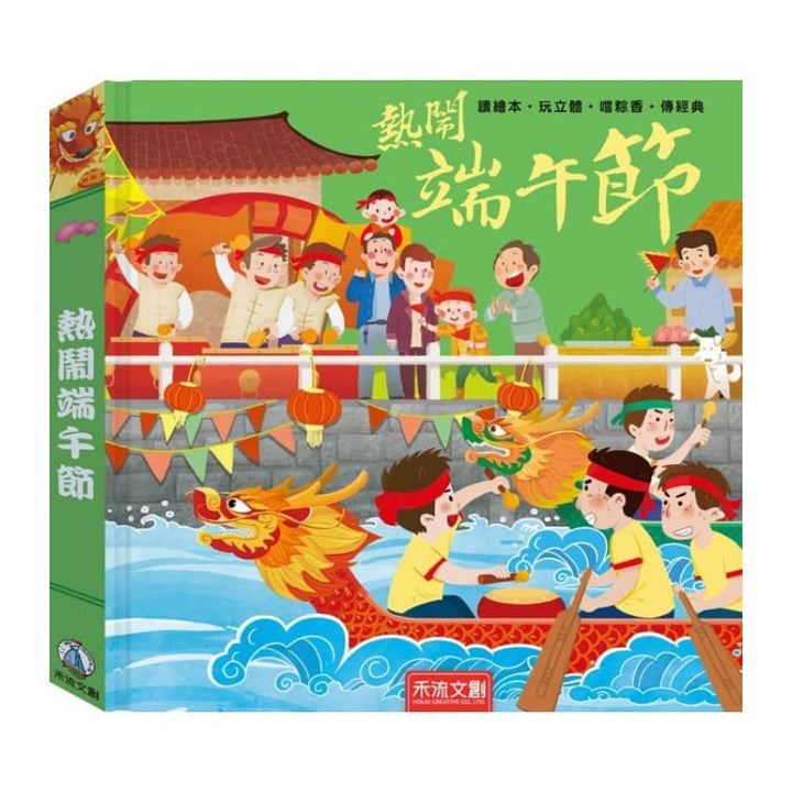 熱鬧端午節(注音版)