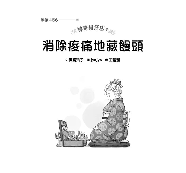 神奇柑仔店9：消除痠痛地藏饅頭