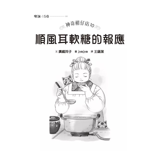 神奇柑仔店10 : 順風耳軟糖的報應