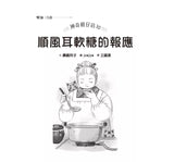 神奇柑仔店10 : 順風耳軟糖的報應