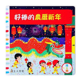 好棒的農曆新年-推拉轉