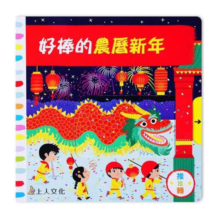 好棒的農曆新年-推拉轉