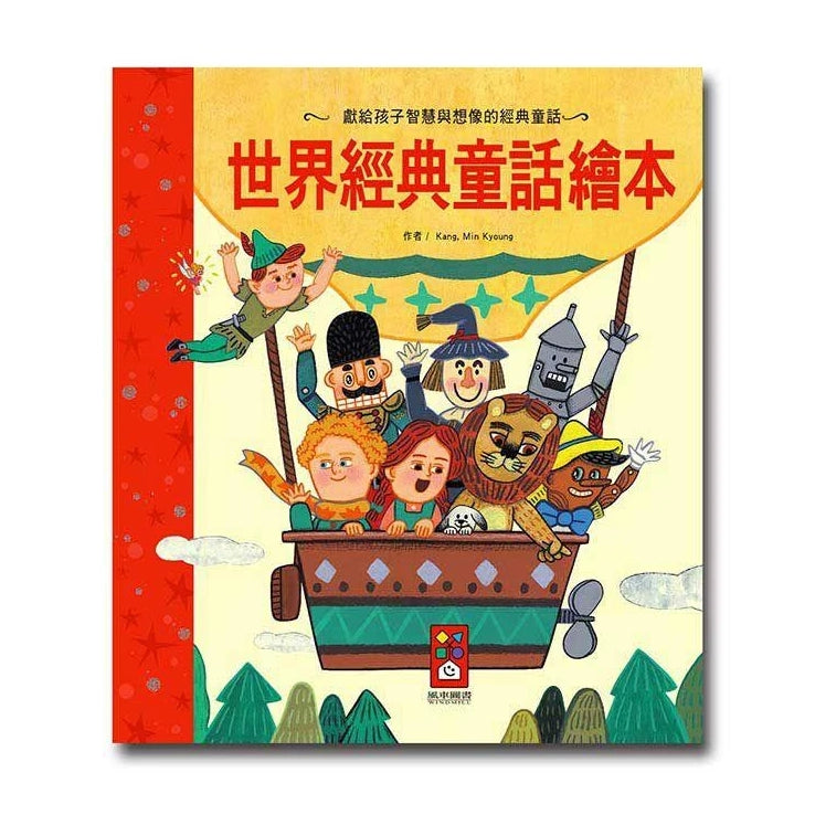世界經典童話繪本 - 世界經典故事系列