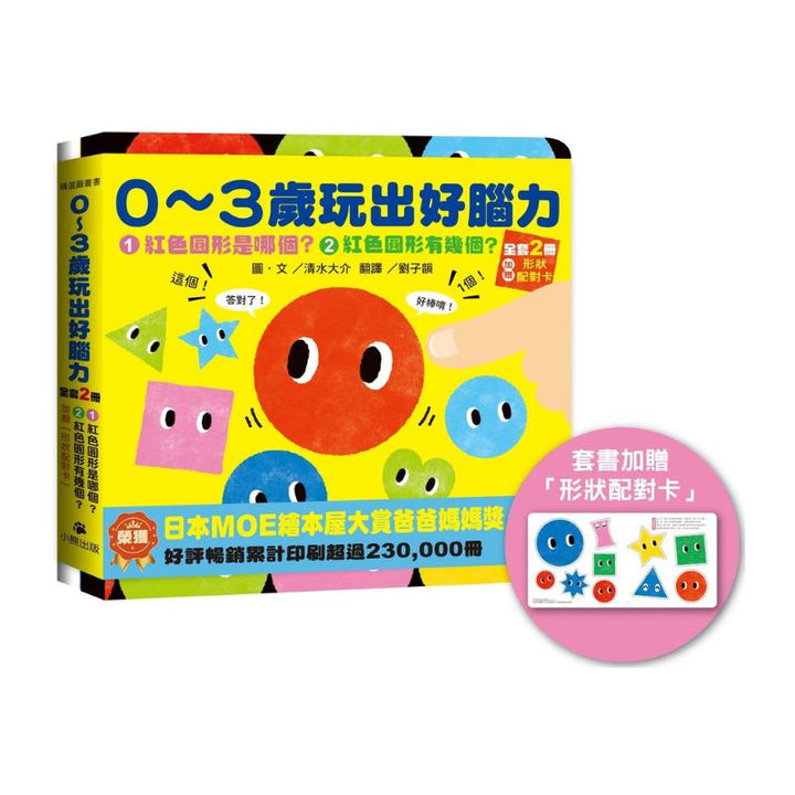 0〜3歲玩出好腦力（全套2冊：1.紅色圓形是哪個？2.紅色圓形有幾個？&加贈「形狀配對卡」